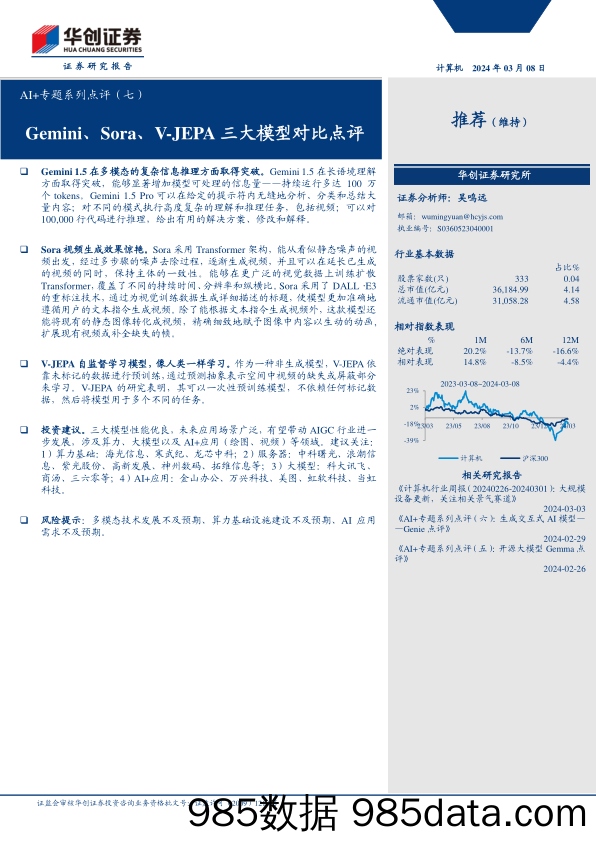 计算机行业AI%2b专题系列点评(七)：Gemini、Sora、V-JEPA三大模型对比点评-240308-华创证券