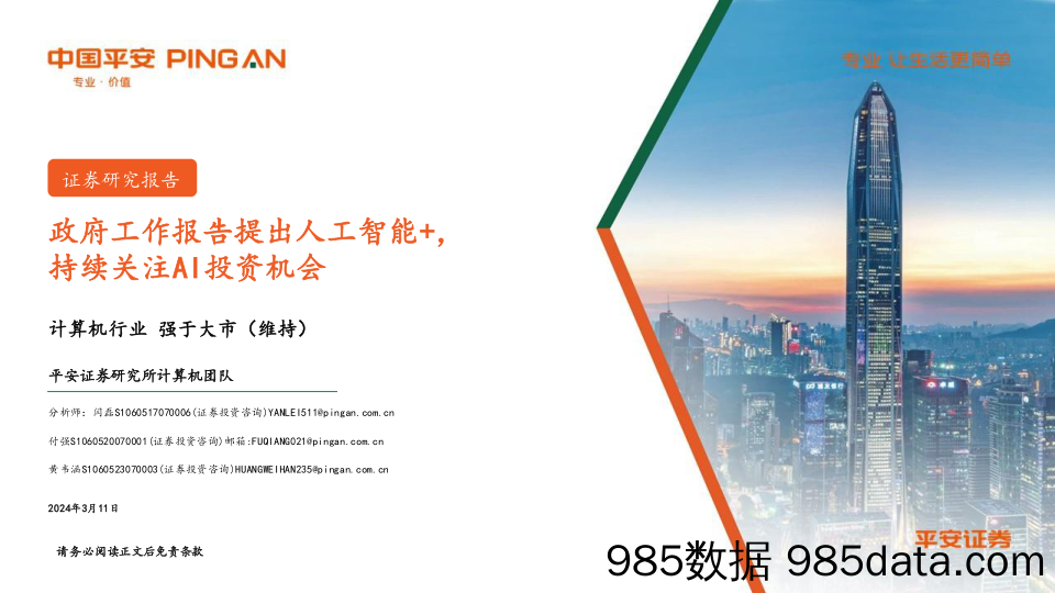 计算机行业：政府工作报告提出人工智能%2b，持续关注AI投资机会-240311-平安证券