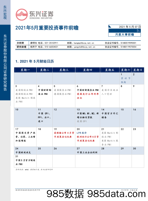 2021年5月重要投资事件前瞻_东兴证券