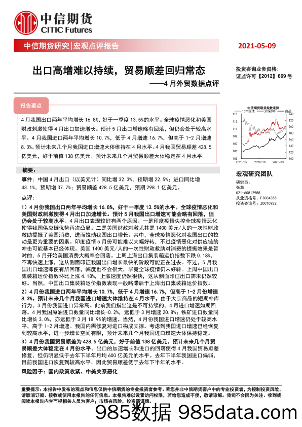 4月外贸数据点评：出口高增难以持续，贸易顺差回归常态_中信期货