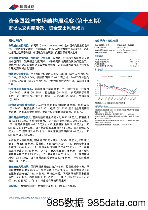 资金跟踪与市场结构周观察(第十五期)：市场成交再度活跃，资金流出风险减弱-240314-国信证券