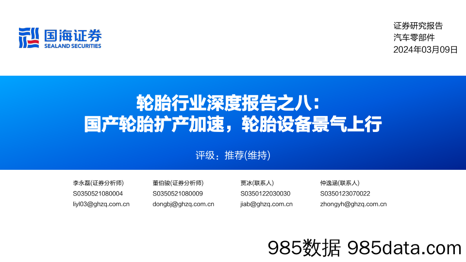 轮胎行业深度报告之八：国产轮胎扩产加速，轮胎设备景气上行-240309-国海证券