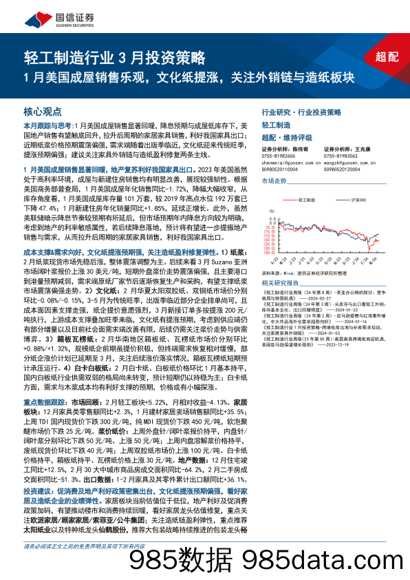 轻工制造行业3月投资策略：1月美国成屋销售乐观，文化纸提涨，关注外销链与造纸板块-240311-国信证券