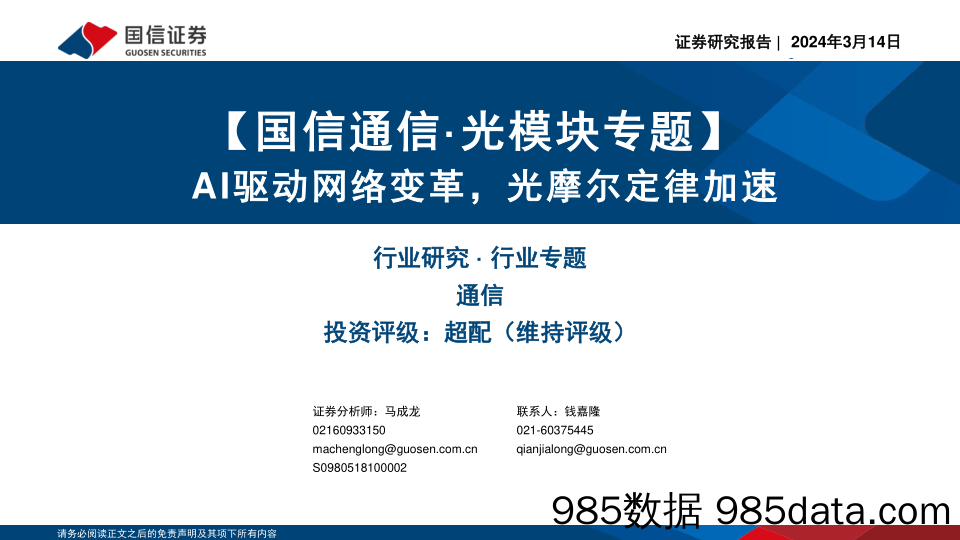 通信·光模块专题：AI驱动网络变革，光摩尔定律加速-240314-国信证券