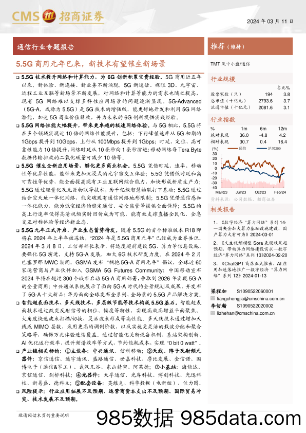 通信行业专题报告：5.5G商用元年已来，新技术有望催生新场景-240311-招商证券