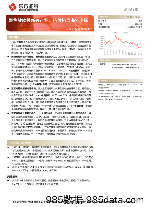 通信行业央国企改革专题研究：聚焦战略性新兴产业，持续拓展海外市场-240311-东方证券