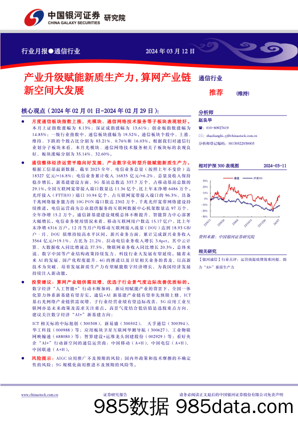 通信行业月报：产业升级赋能新质生产力，算网产业链新空间大发展-240312-银河证券