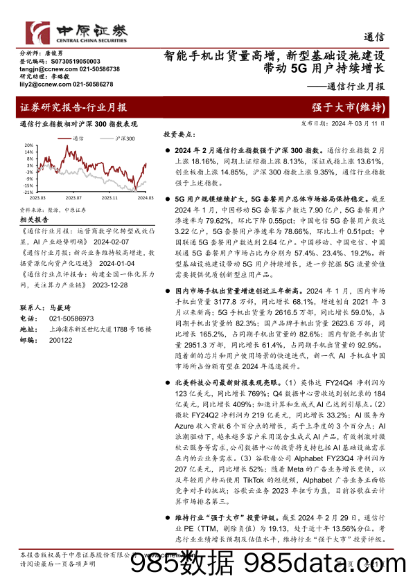 通信行业月报：智能手机出货量高增，新型基础设施建设带动5G用户持续增长-240311-中原证券