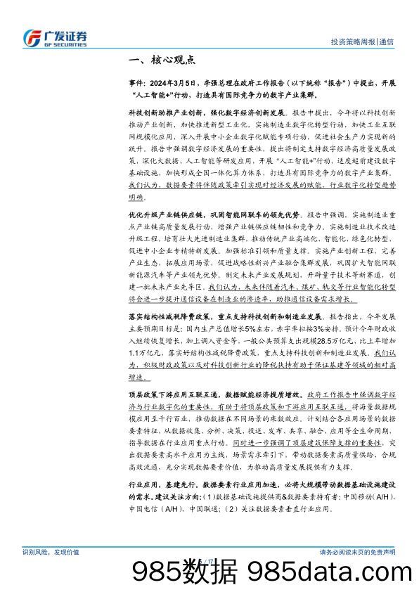 通信行业：通信行业解读政府工作报告，持续关注数据要素基建及应用链-240311-广发证券插图4