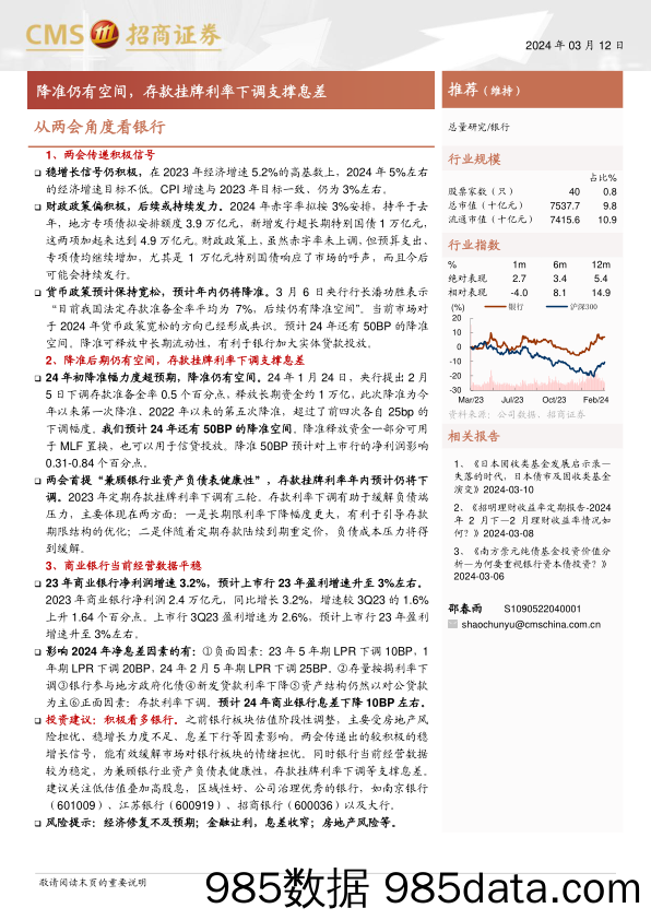 银行业从两会角度看银行：降准仍有空间，存款挂牌利率下调支撑息差-240312-招商证券