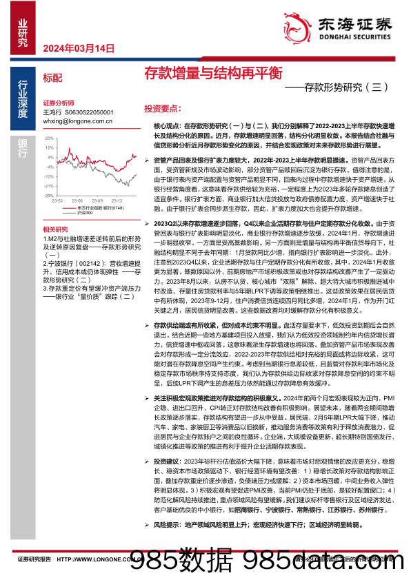 银行业存款形势研究(三)：存款增量与结构再平衡-240314-东海证券