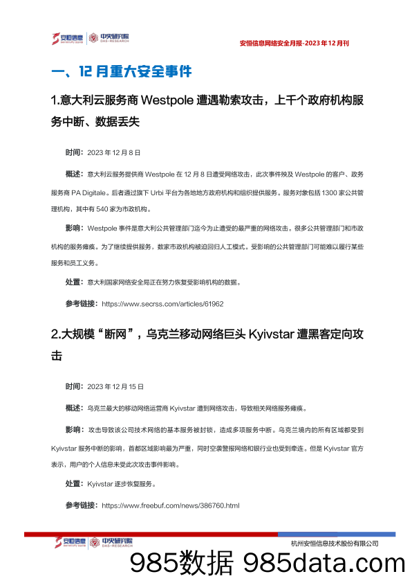 2023年12月安恒信息网络安全月报(精简版)插图3