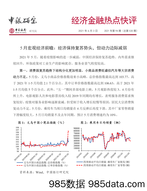 经济金融热点快评2021年第94期（总第530期）：5月宏观经济前瞻：经济保持复苏势头，但动力边际减弱_中国银行