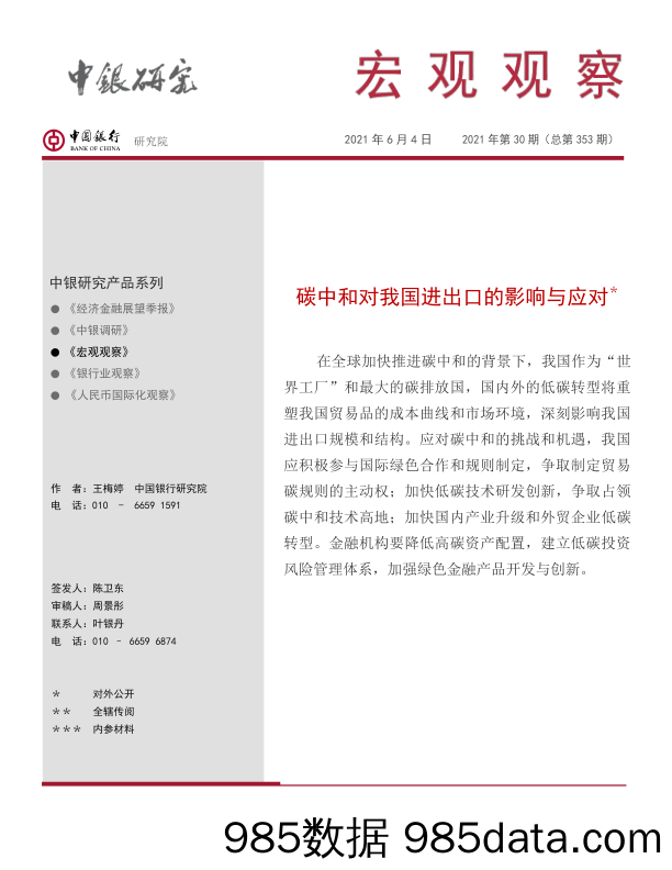 宏观观察2021年第30期（总第353期）：碳中和对我国进出口的影响与应对＊_中国银行