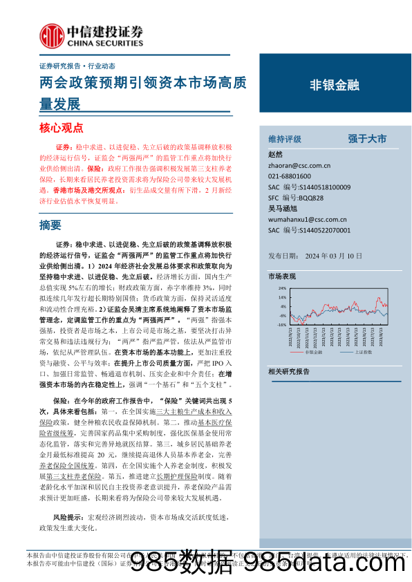 非银金融行业：两会政策预期引领资本市场高质量发展-240310-中信建投