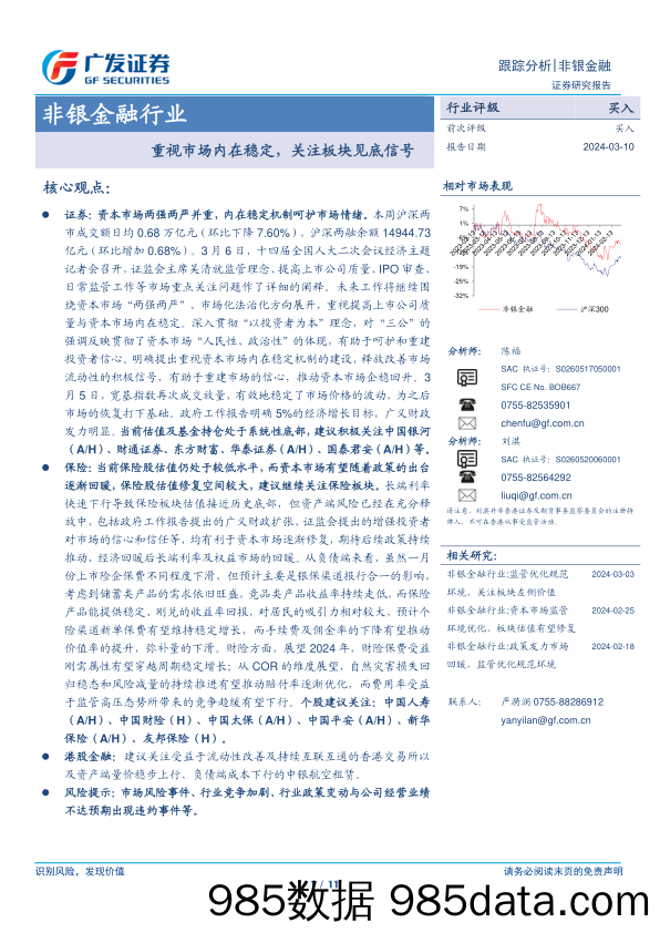 非银金融行业：重视市场内在稳定，关注板块见底信号-240310-广发证券