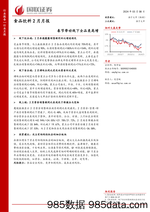 食品饮料行业2月月报：春节带动线下全品类高增-240308-国联证券