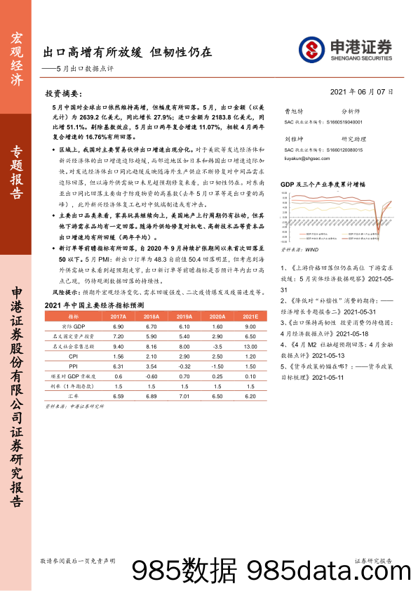 5月出口数据点评：出口高增有所放缓 但韧性仍在_申港证券