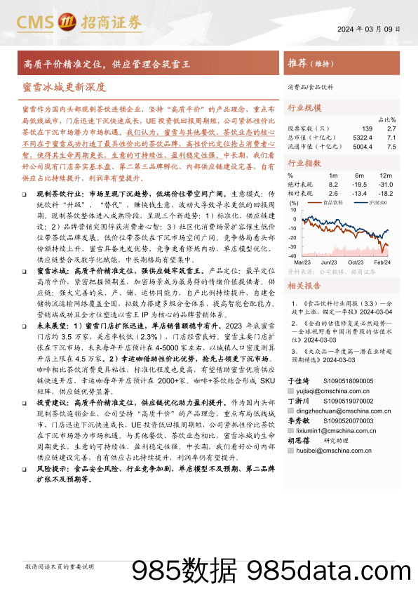 食品饮料行业蜜雪冰城更新深度：高质平价精准定位，供应管理合筑雪王-240309-招商证券