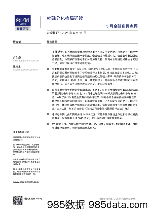 5月金融数据点评：社融分化格局延续_莫尼塔投资