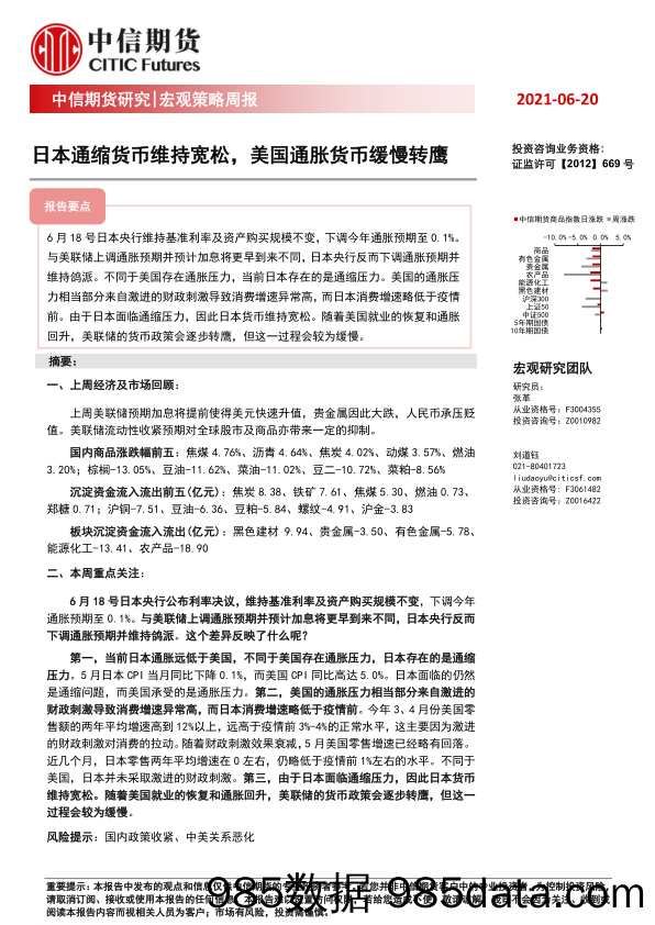 宏观策略周报：日本通缩货币维持宽松，美国通胀货币缓慢转鹰_中信期货