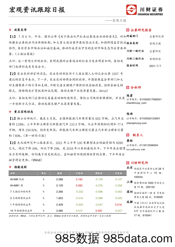 宏观资讯跟踪日报_川财证券