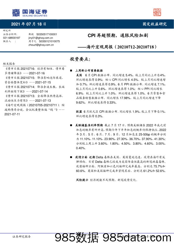 海外宏观周报：CPI再超预期，通胀风险加剧_国海证券