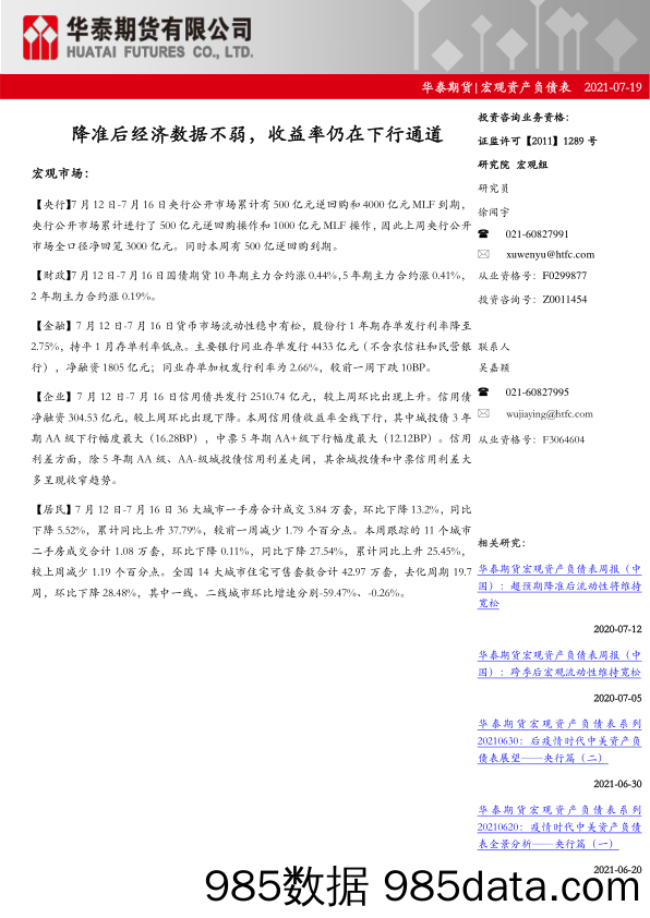 宏观资产负债表：降准后经济数据不弱，收益率仍在下行通道_华泰期货