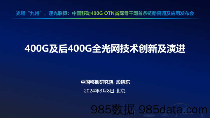 400G及后400G全光网技术创新及演进