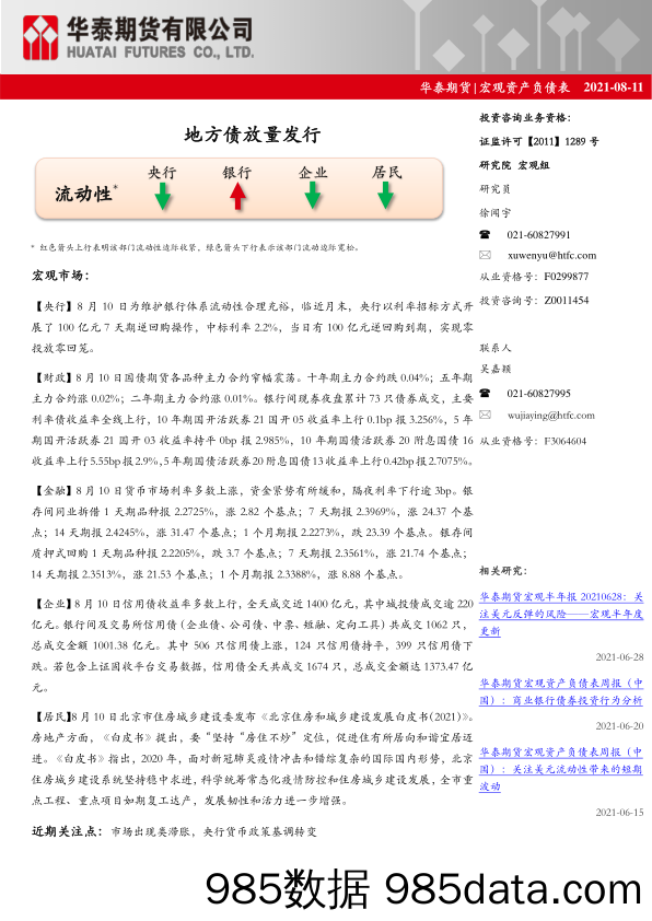 宏观资产负债表：地方债放量发行_华泰期货