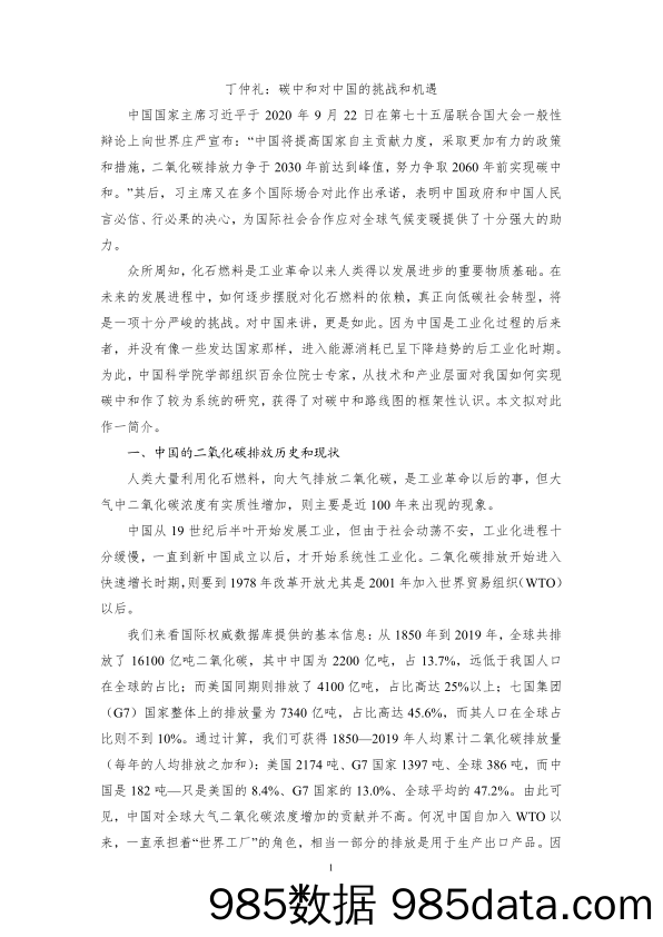 丁仲礼：碳中和对中国的挑战和机遇