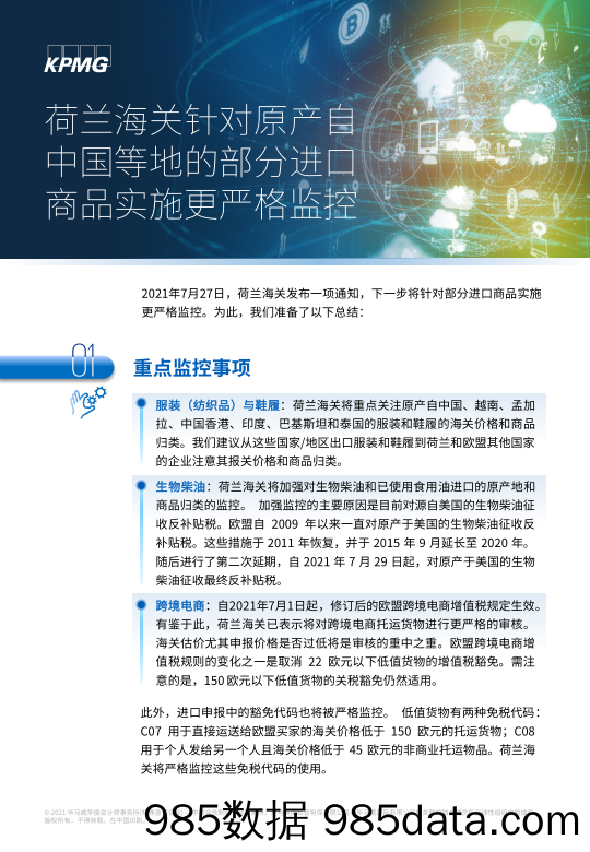 荷兰海关针对原产自中国等地的部分进口商品实施更严格监控_毕马威