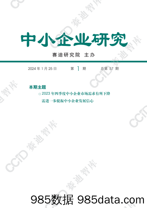 （已压缩）中小企业研究2024年第1期（总57期） 四季度运行分析-水印版