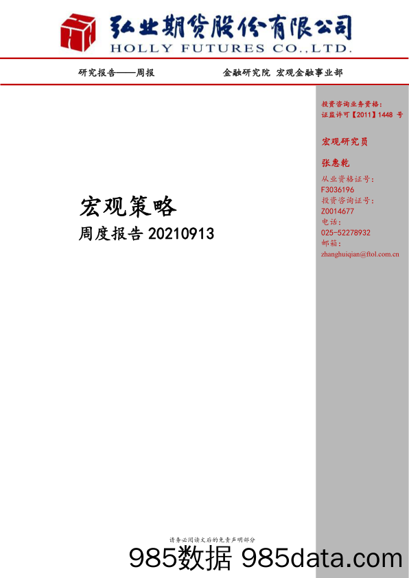 宏观策略周度报告：“宽信用”周期开启、股市仍将震荡上行_弘业期货