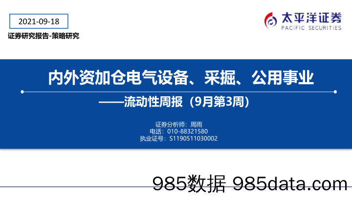 流动性周报（9月第3周）：内外资加仓电气设备、采掘、公用事业_太平洋证券