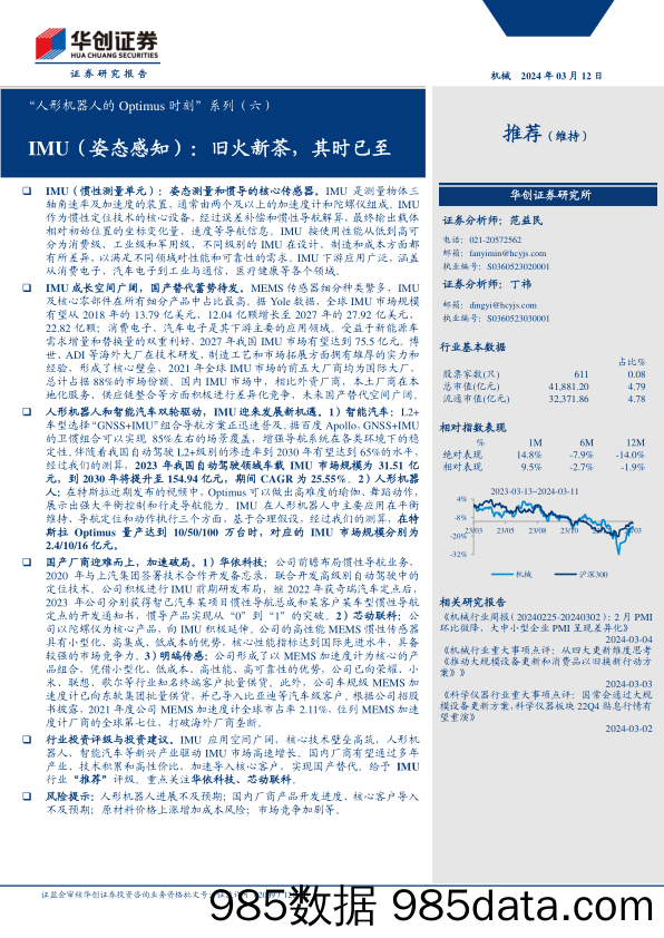 “人形机器人的Optimus时刻”系列(六)：IMU(姿态感知)：旧火新茶，其时已至-华创证券-2024.3