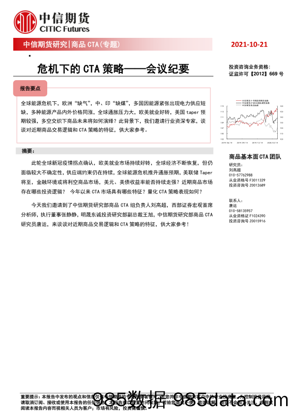 商品CTA（专题）：危机下的CTA策略——会议纪要_中信期货