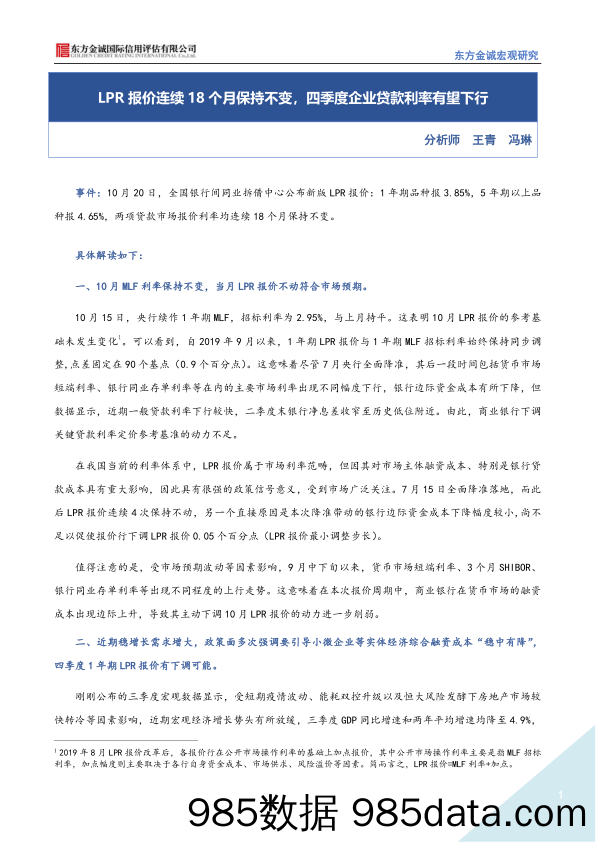 宏观研究：LPR报价连续18个月保持不变，四季度企业贷款利率有望下行_东方金诚国际信用评估