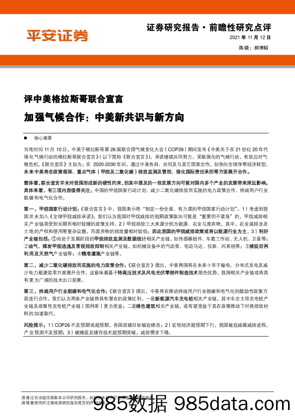 前瞻性研究点评：评中美格拉斯哥联合宣言，加强气候合作：中美新共识与新方向_平安证券