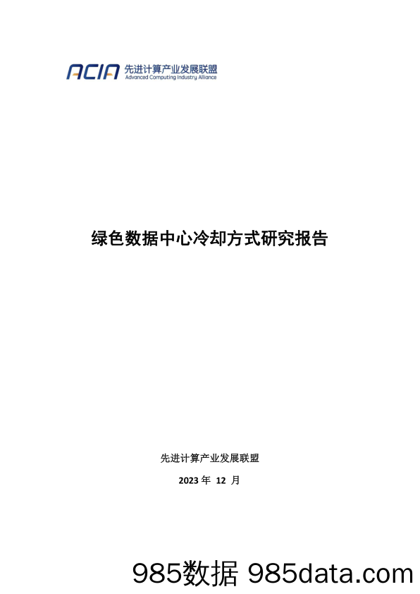 绿色数据中心冷却方式研究报告（2023.12）