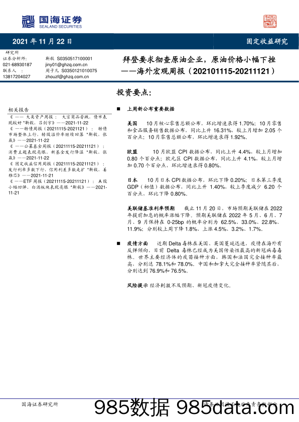 海外宏观周报：拜登要求彻查原油企业，原油价格小幅下挫_国海证券