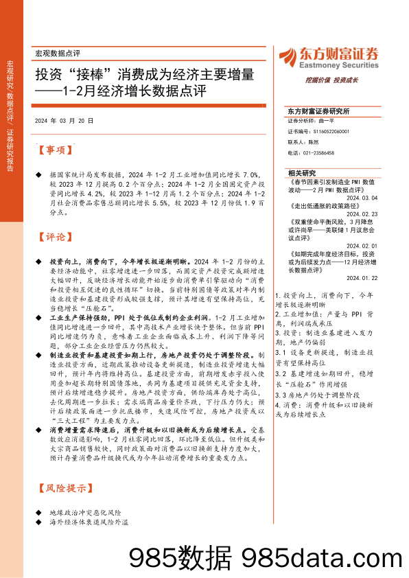 1-2月经济增长数据点评：投资“接棒”消费成为经济主要增量-240320-东方财富证券