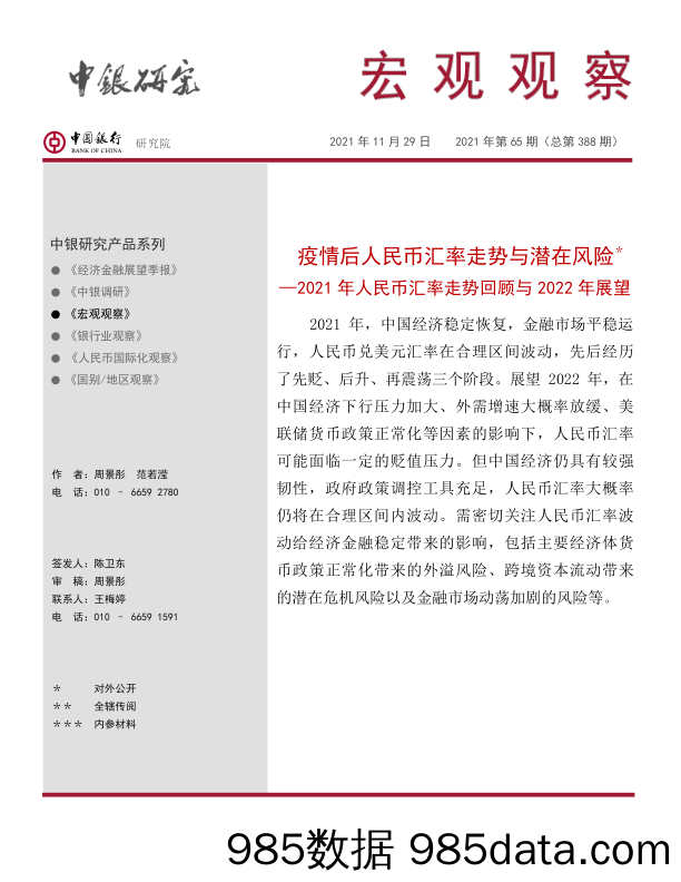 宏观观察2021年第65期（总第388期）：2021年人民币汇率走势回顾与2022年展望-疫情后人民币汇率走势与潜在风险＊_中国银行