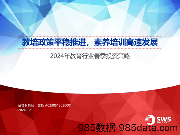 2024年教育行业春季投资策略：教培政策平稳推进，素养培训高速发展-240321-申万宏源