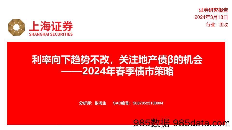 2024年春季债市策略：利率向下趋势不改，关注地产债β的机会-240318-上海证券