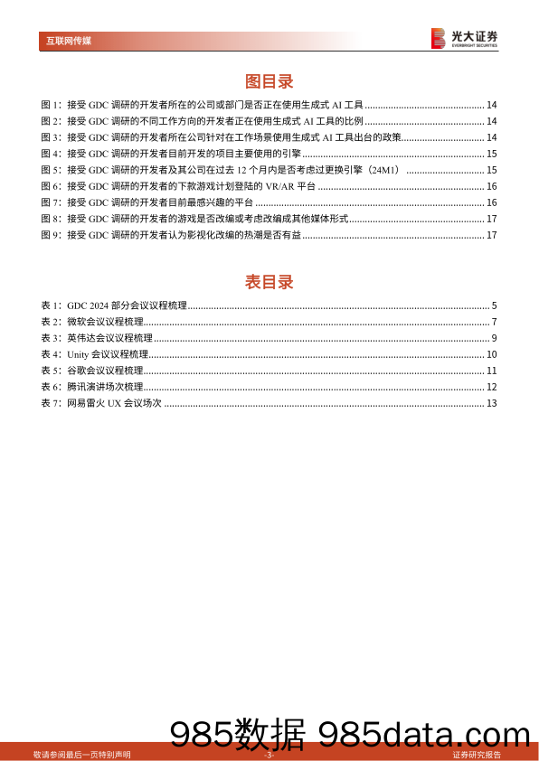 24年游戏开发者大会前瞻及游戏行业跟踪系列报告：梳理多家海内外巨头GDC议程，指引了哪些行业方向？-240320-光大证券插图1