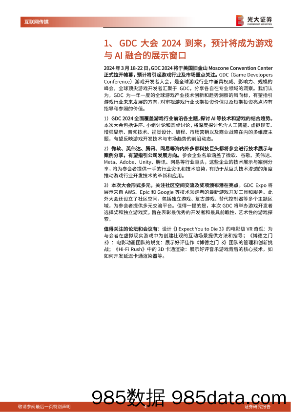 24年游戏开发者大会前瞻及游戏行业跟踪系列报告：梳理多家海内外巨头GDC议程，指引了哪些行业方向？-240320-光大证券插图2