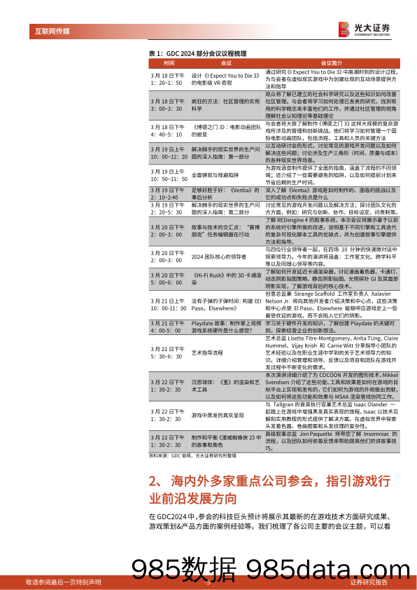 24年游戏开发者大会前瞻及游戏行业跟踪系列报告：梳理多家海内外巨头GDC议程，指引了哪些行业方向？-240320-光大证券插图3