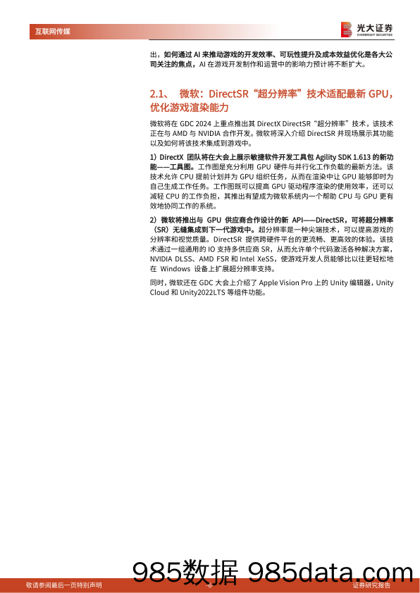 24年游戏开发者大会前瞻及游戏行业跟踪系列报告：梳理多家海内外巨头GDC议程，指引了哪些行业方向？-240320-光大证券插图4