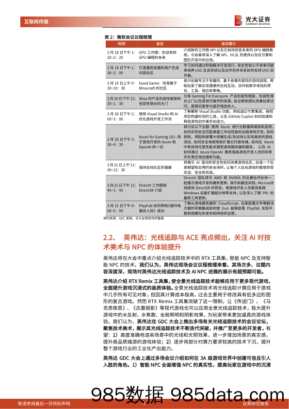 24年游戏开发者大会前瞻及游戏行业跟踪系列报告：梳理多家海内外巨头GDC议程，指引了哪些行业方向？-240320-光大证券插图5